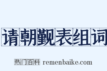 请朝觐表组词是什么意思的图片